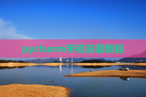 pycharm手机安装教程