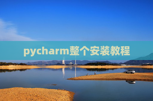 pycharm整个安装教程